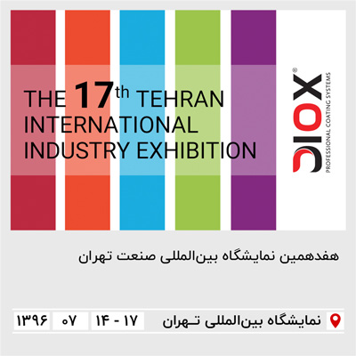 هفدمین نمایشگاه بین‌المللی صنعت تهران
