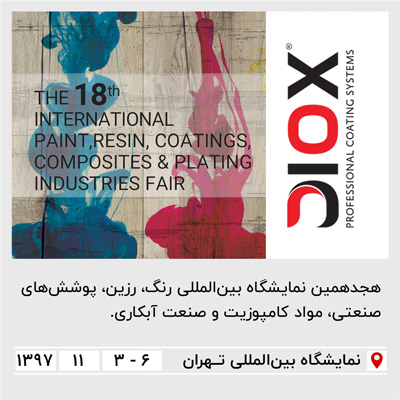 هجدهمین نمایشگاه بین‌المللی رنگ و رزین تهران