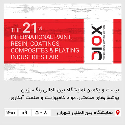 بیست‌ویکمین نمایشگاه بین‌المللی رنگ و رزین تهران