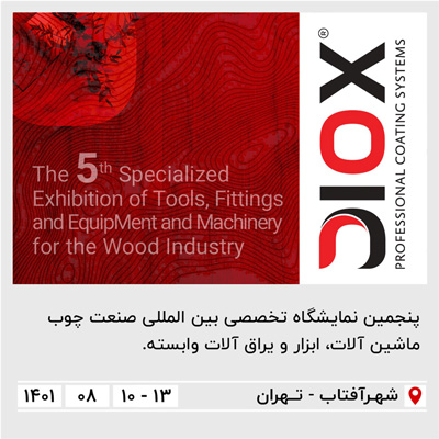 پنجمین نمایشگاه تخصصی بین‌المللی صنعت چوب تهران
