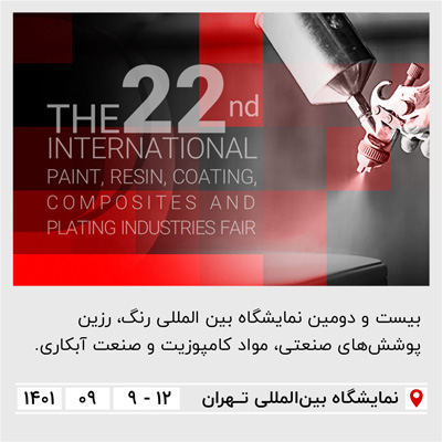 بیست‌ودومین نمایشگاه بین‌المللی رنگ و رزین تهران