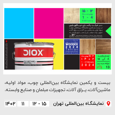 بیست‌ویکمین نمایشگاه بین‌المللی چوب، مواد اولیه، ماشین‌آلات، یراق‌آلات، تجیهزات مبلمان و صنایع وابسته تهران
