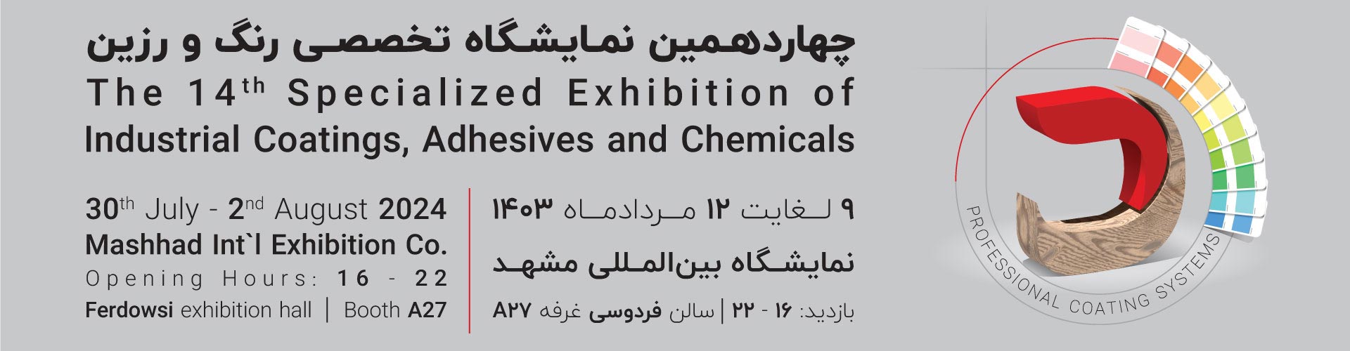 چهاردهمین نمایشگاه بین‌المللی رنگ و رزین مشهد